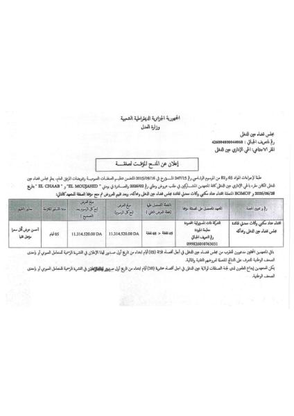 إعلان عن المنح المؤقت لصفقة