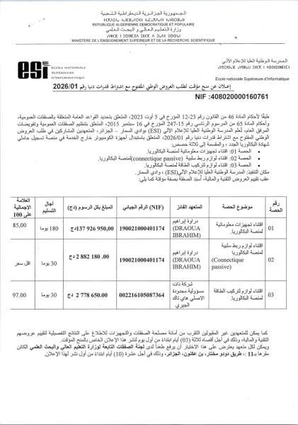 إعلان عن منح مؤقت لطلب العروض الوطني المفتوح مع اشتراط قدرات دنيا رقم 2026/01