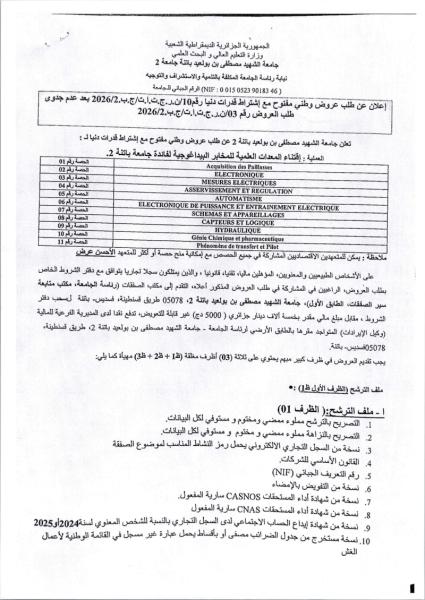 إعلان عن طلب عروض وطني مفتوح مع إشتراط قدرات دنيا رقم10/ن.ر.ج.ت.ا.ت/ج.ب.2026/2 بعد عدم جدوى طلب العروض رقم 03/ن.ر.ج.ت.ا.ت/ج.ب.2026/2