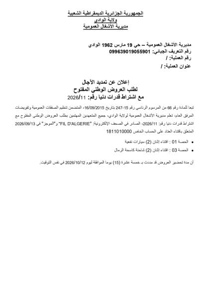 إعلان عن تمديد الآجال لطلب العروض الوطني المفتوح مع اشتراط قدرات دنيا رقم: 2026/11
