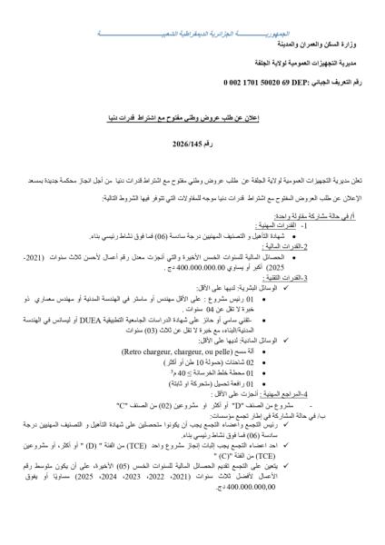 إعلان عن طلب عروض وطنى مفتوح مع اشتراط قدرات دنيا رقم 2026/145