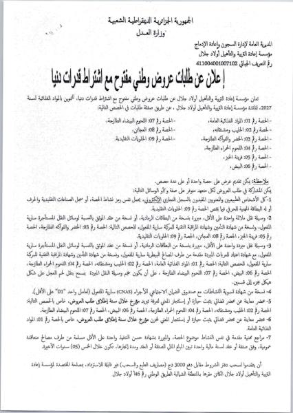 إعلان عن طلبات عروض وطني مقترح مع اشتراط قدرات لدنيا