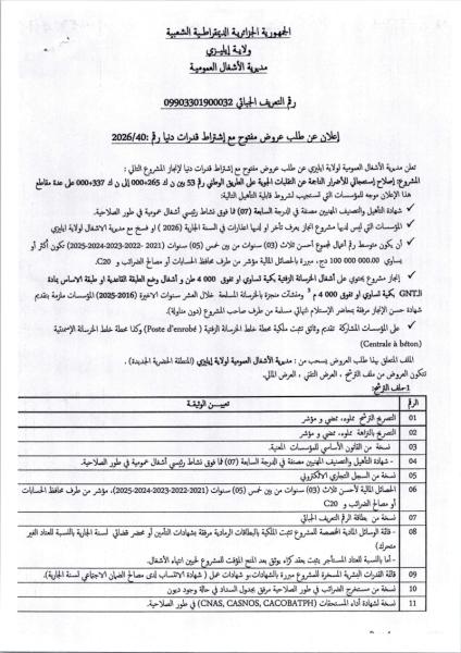 إعلان عن طلب عروض مفتوح مع إشتراط قدرات دنيا رم : 2026/40