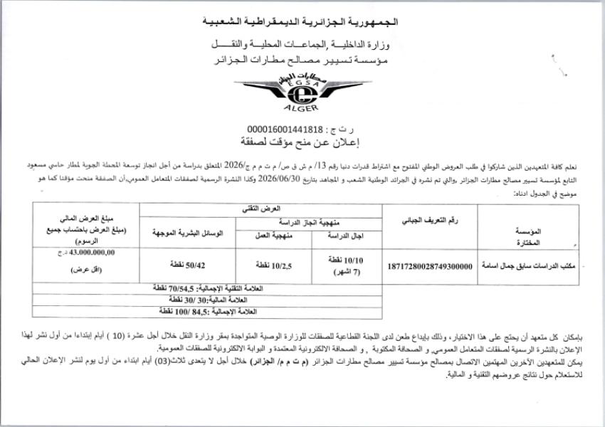 إعلان عن منح مؤقت لصفقة