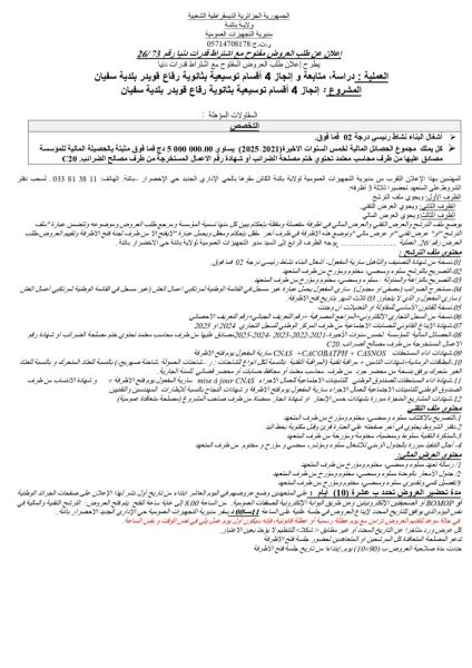 إعلان عن طلب العروض مفتوح مع اشتراط قدرات دنيا رقم 26/73