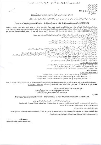 إعلان عن طلب عروض مفتوح مع اشتراط قدرات دنيا رقم 2026/10