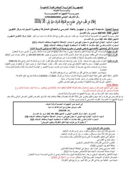 إعلان عن طلب عروض مفتوح مع اشتراط قدرات دنيا رقم : 2026/38