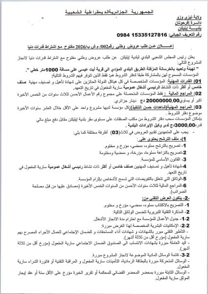 إعلان عن طلب عروض وطنى رقم 002/ م ش ب/2026