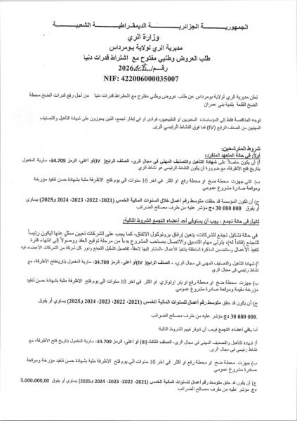 طلب العروض وطنيي مفتوح مع اشتراط قدرات دنيا رقم: 2026/28