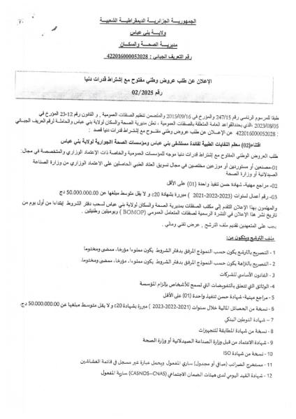 الإعلان عن طلب عروض وطني مفتوح مع اشتراط قدرات دنيا رقم 02/2025.