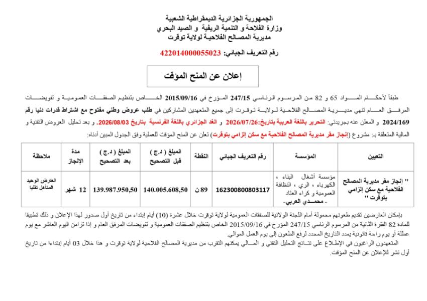 إعلان عن المنح المؤقت