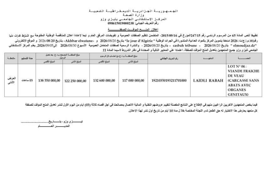 إعلان عن المنح المؤقت لصفقة
