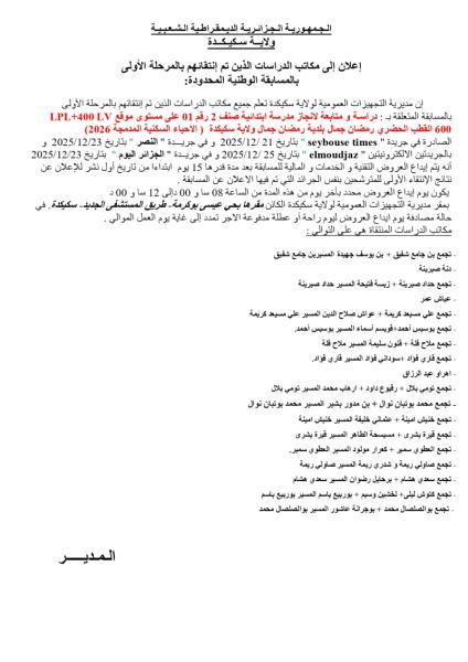 إعلان الى مكاتب الدراسات الذين تم انتقائهم بالمرحلة الأولى بالمسابقة الوطنية المحدودة