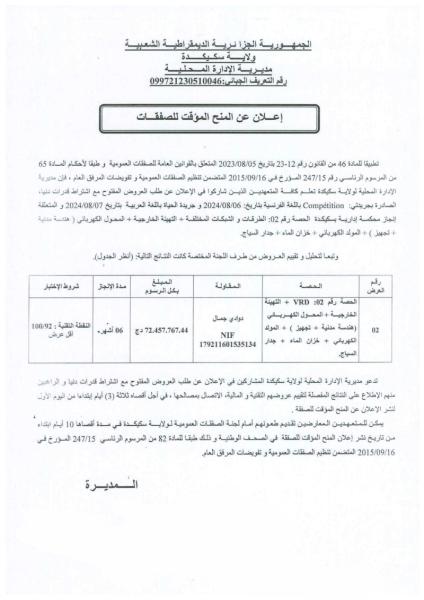 إعلان عن المنح المؤقت للصفقات