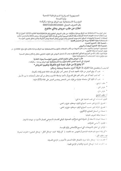 الإعلان عن طلب عروض وطني مفتوح