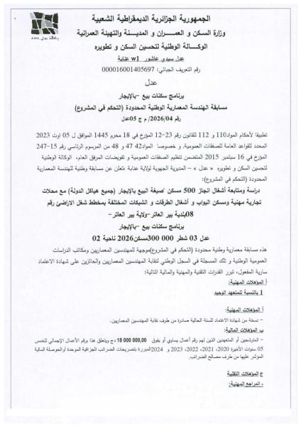 مسابقة الهندسة المعمارية الوطنية المحدودة ( التحكم في المشروع) رقم 2026/04 م.ج 05 عدل