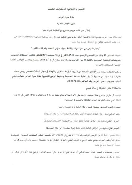 الإعلان عن طلب عروض مفتوح مع اشتراط قدرات دنيا