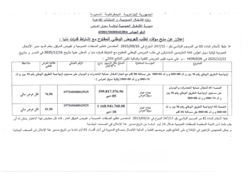 اعلان عن منح مؤقت لطلب العروض الوطني المفتوج مع اشتراط قدرات دنيا