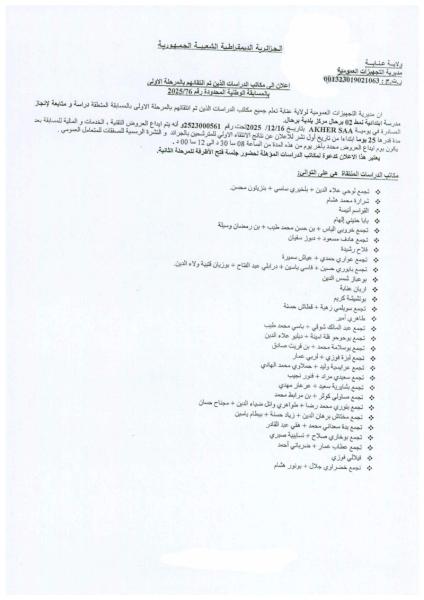 إعلان الى مكاتب الدراسات الذين تم انتقائهم بالمرحلة الأولى بالمسابقة الوطنية المحدودة رقم 76/2025