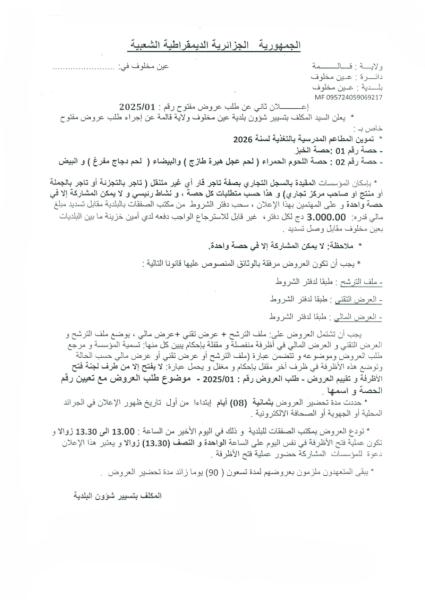 الإعلان ثاني عن طلب عروض مفتوح مع رقم 2025/01