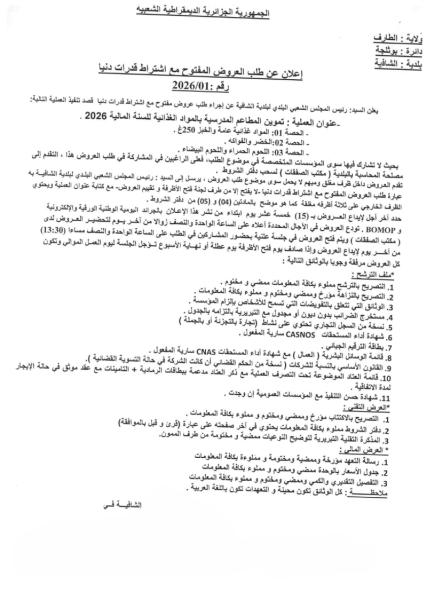 اعلان عن طلب العروض المفتوج مع اشتراط قدرات دنيا رقم 2026/01