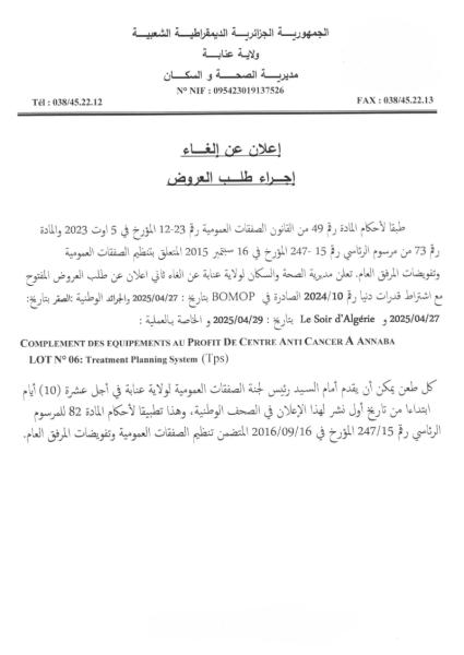 إعلان عن إلغاء إجراء طلب العروض