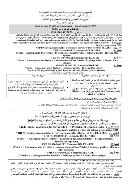 اعلان عن طلب عروض وطني مفتوج مع اشتراط قدرات دنيا رقم: 04/م.ت.ه.م.ب/2026