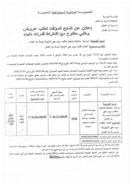 إعلان المنح المؤقت لطلب عروض مفتوج مع اشتراط قدرات دنيا