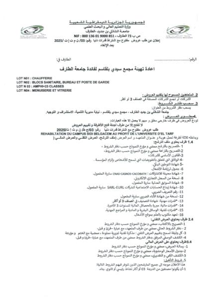 اعلان عن طلب عروض مفتوج مع اشتراط قدرات دنيا رقم : 03/ن م ت إ ت/ 2025 بعد إلغاء