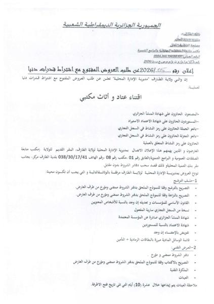 الإعلان رقم: 2026/05 عن طلب العروض المفتوج مع اشتراط قدرات دنيا
