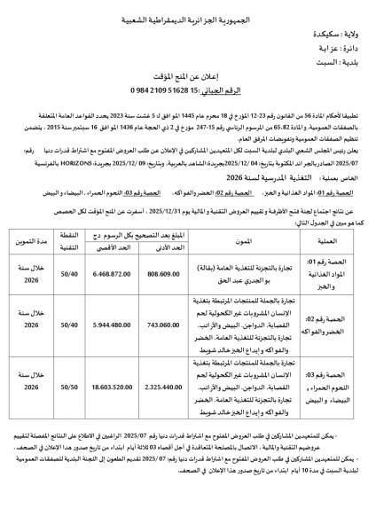 إعلان المنح المؤقت