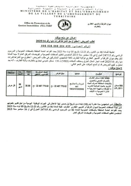 إعلان عن منح مؤقت لطلب العروض المفتوح مع اشتراط قدرات دنيا رقم: 16/2025