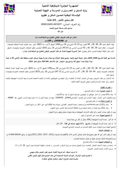 اعلان عن طلب العروض الوطني المفتوج مع اشتراط قدرات دنيا رقم: 06/2026/م ج 05 /عدل