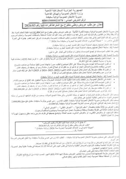 اعلان عن طلب عروض وطني مفتوج مع اشتراط قدرات دنيا رقم: 03/2026