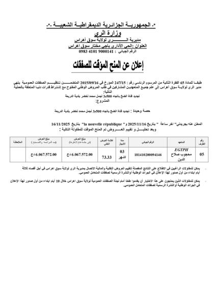 إعلان المنح المؤقت للصفقات