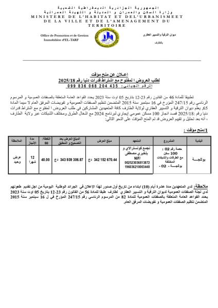 إعلان عن منح مؤقت لطلب العروض المفتوح مع اشتراط قدرات دنيا رقم: 18/2025
