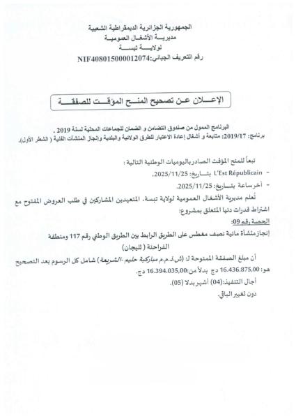 الإعلان عن تصحيح المنح المؤقت للصفقة