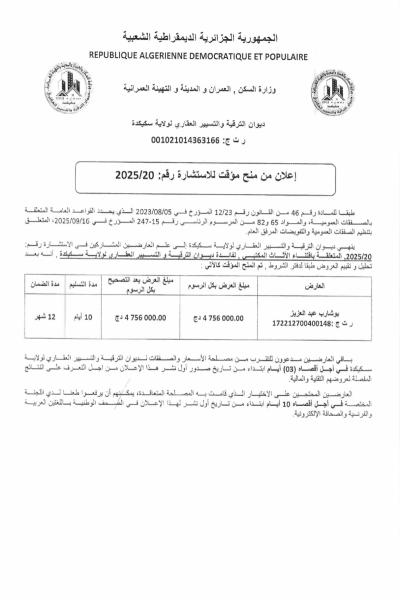 الإعلان عن منح مؤقت الاستشارة رقم: 20/2025