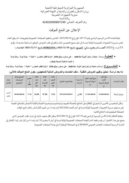 الإعلان عن المنح المؤقت