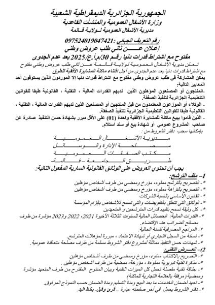 الإعلان عن ثاني طلب عروض وطني مفتوح مع إشتراط قدرات دنيا رقم 30 / م.أ.ع/2025 بعد عدم جدوى
