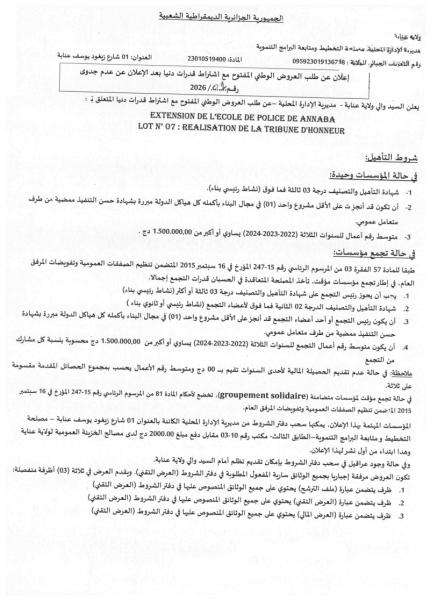الإعلان عن طلب العروض الوطني المفتوج مع اشتراط قدرات دنيا بعد الإعلان عن عدم الجدوى رقم: 01/2026