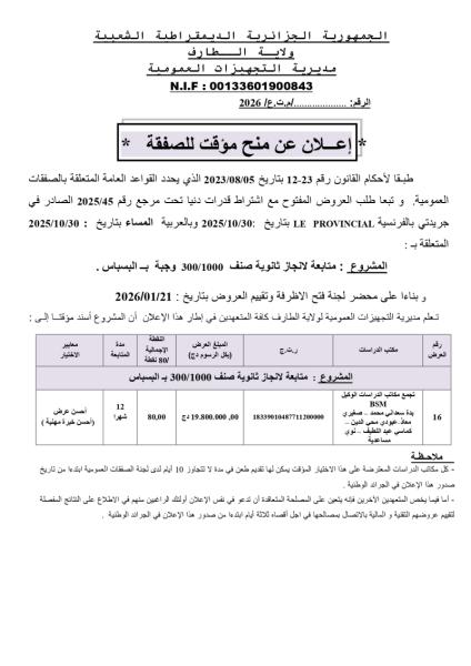 إعلان عن منح موقت لصفقة