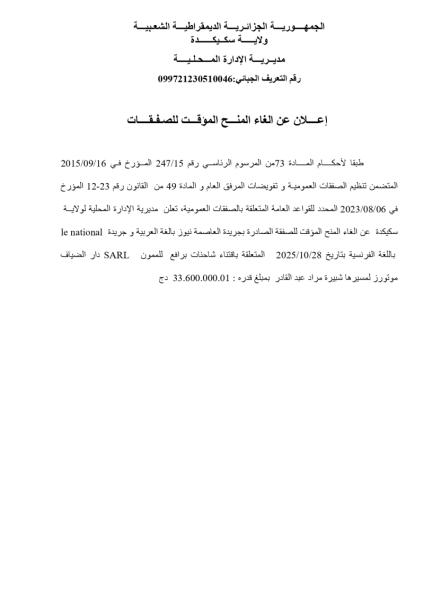 إعلان عن إلغاء المنح المؤقت للصفقات