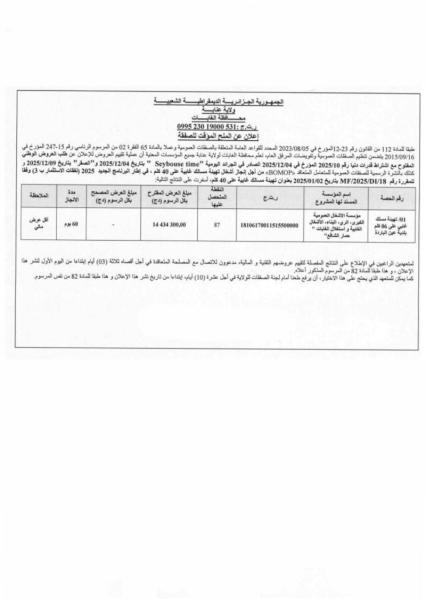 الإعلان عن المنح المؤقت لصفقة