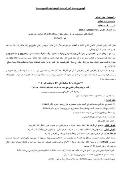الإعلا ثاني عن طلب عروض وطني مفتوح مع إشتراط قدرات دنيا بعد عدم جدوى. رقم 05/2026