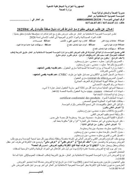 الإعلان عن طلب عروض مفتوح مع إشتراط قدرات دنيا (صفقة طلبات) رقم 2025/04