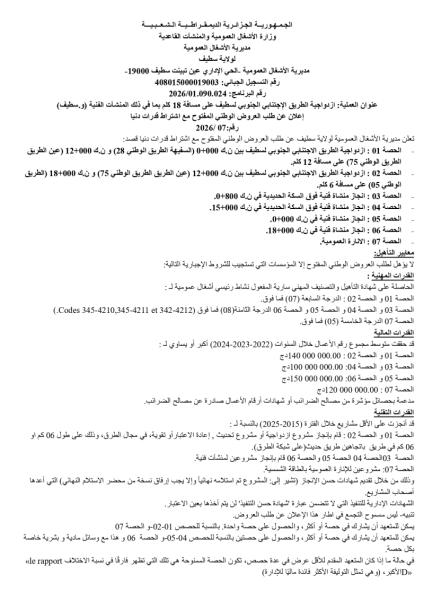 الإعلان عن طلب العروض الوطني المفتوج مع اشتراط قدرات دنيا رقم: 07/2026