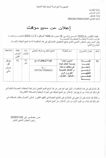 الإعلان عن منح مؤقت