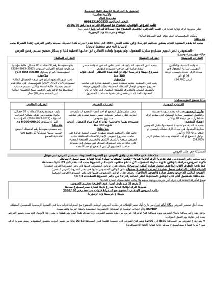 طلب العروض الوطني المفتوج مع اشتراط قدرات دنيا رقم: 05/2026
