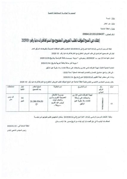 الإعلان عن المنح المؤقت لطلب العروض المفتوج مع اشتراط قدرات دنيا رقم: 03/2025